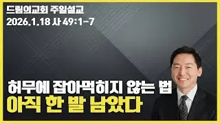 아직 한 발 남았다(사 49:1-7)_드림의교회 주일예배(2026.01.18)