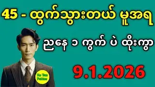 2D . 45 ထွက်ပြီးတိုင်း ညနေ ပတ်သီး နဲ့  ဒဲ့ ၁ ကွက် ပဲထိုး #2d3dmyanmar 