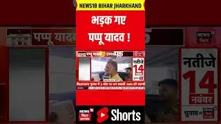 #shorts : भड़क गए Pappu Yadav ! | Bihar Election 2025 | Mahagathbandhan | Congress | Top News | RJD
