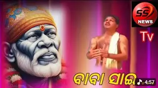 ବାବା ସାଇ 🌹 ସିରିଡ଼ି ସାଇ 🌹Odia Sai Bhajan 🌹Kumar Bapi Odia Bhajan🌹SAI 7 TV🌹New Sai Bhajan |🌹YouTube🌹🌹🌹