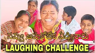 TRY TO LAUGHING CHALLENGE 🤣 WITH MY FAMILY  నవ్వు ఆపుకోలేకపోయారు Full funny video Gunti Nagaraju 