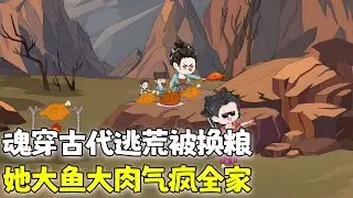 沙雕動畫🌸 魂穿古代开局先逃荒，天寒地冻？缺衣少粮？不怕，空间里啥都有！！《魂穿古代逃荒被换粮，她大鱼大肉气疯全家》#种田 #穿越 #沙雕动画 #南风故事会