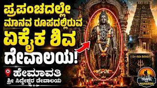 ವಿಶ್ವದಲ್ಲೇ ಒಂದೇ ಒಂದು! 🌟 ಮಾನವ ರೂಪದ ಶಿವನ ದೇವಸ್ಥಾನ – ಹೇಮಾವತಿ-WORLD’S 1st HUMAN-FORM SHIVA TEMPLE 🔥