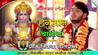 मंगलवार स्पेशल | हनुमान चालीसा | निकवा तालग्राम | सनोज माधव की भागवत | Sanoj Madhav | Sonu Studio 