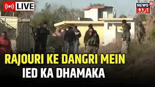LIVE | Terrorist Attack At Rajouri | Jammu-Kashmir | 3 Civilians Killed, 7 Injured  | News18 Urdu