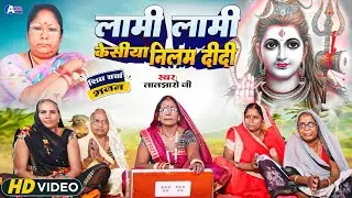 Laljharo ji | लामी लामी केसिया नीलम दीदी | shiv charcha | shiv charcha geet | shiv guru geet