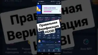 Как пройти Верификацию на HUOBI