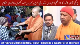 CM Yogi Adityanath Orders Massive Relief Measures Amid Severe Cold Wave | UTTAR BHARAT NEWS