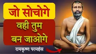 जो सोचोगे , वही बन जाओगे ! रामकृष्ण परमहंस । #spirituality #ramkrishnaparamhans 