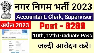 Nagar-nigam recruitment 2023 || latest Government job || Nagar- nigam government job