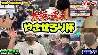 【神回】やざせろり杯が盛り上がりすぎて最高過ぎた件