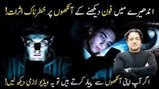 اندھیرے میں فون دیکھنے کے نقصانات