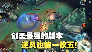 体验服还没出就被削的羊刀剑圣有多恐怖！