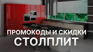 Промокод Столплит на 2023 - Купоны Столплит - Скидка Stolplit
