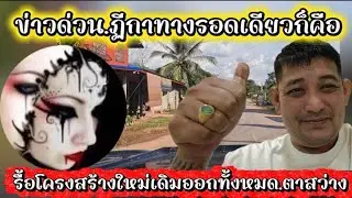 ข่าวด่วน.ฏีกาทางรอดเดียวก็คือ.รื้อโครงสร้างใหม่เดิมออกทั้งหมด.ตาสว่าง#ข่อยบอกเจ้าแล้ว 