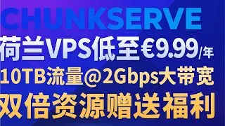 Chunkserve荷兰VPS低至&euro;9.99/年，10TB流量@2Gbps大带宽，双倍资源赠送福利丰富