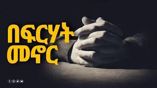 በፍርሀት መኖር &ldquo;የጥበብ መጀመሪያ እግዚአብሔርን መፍራት ነው |TSELOT OFFICIAL |Libona Tube|mahetot tube | tselot | መዝሙር