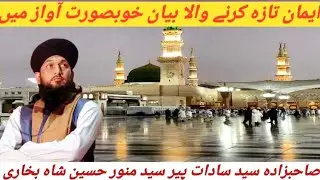 || Allama Peer Syed Munawar Hussain  Shah || New Bayan Iman Taza karne wala Bayan