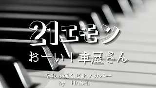 アニメ(72)『２１エモン(1991-）』主題歌「おーい！車屋さん」ピアノ