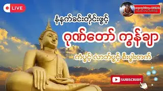 #ဂုဏ်တော်ကွန်ချာတရားကိုးခေါက်🙏🙏🙏 #မနက်တိုင်းဖွင့် #စီးပွားတက် #ကံပွင့်လာဘ်ပွင့် #စျေးရောင်းကောင်း