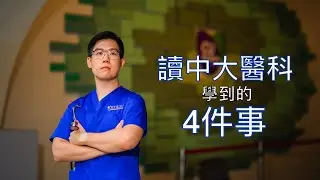 讀中大醫科學到的4件事! 讀醫讀到😭？人生的抉擇？5年級醫科生的分享 【2021 DSE 加油站】