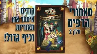 מאחורי הדפים חלק 2 האגדות האבודות | קודים סודיים! | רפרנסים! | איסטר אגז! | ועוד המון!