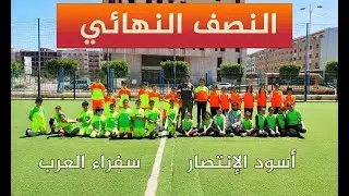 نصف نهائي  : المستوى الخامس ضد االمستوى الرابع.