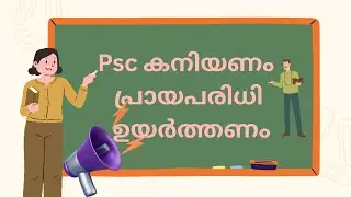 PSC പ്രായപരിധി ഉയർത്തണം 