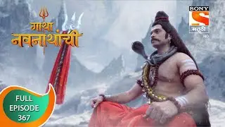 Gatha Navnathanchi - गाथा नवनाथांची - Ep 367 - Full Episode - 28th July 2022