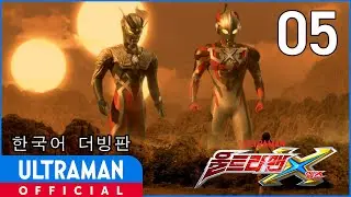 《울트라맨X》 5화 