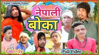 नेपाली बोका || Nepali Boka || Mani Meraj Vines || न्यू कॉमेडी वीडीयो@Supercomedyvines@Manimerajvines