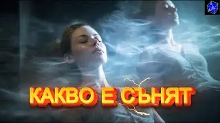 Тайната а сънищата
