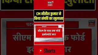 Shorts : CM Nitish ने किया संपत्ति का खुलासा | Asset Declaration | Top News | Shorts |