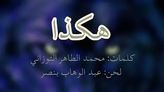 ABDELWAHAB BENSER - عبد الوهاب بنصر - نشيد هكذا