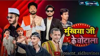 मुखिया जी के घोटाला l Mukhiya ke ghatola ll sidhuvines comedy #video 
