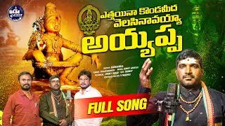 ETHAINA KONDAMIDHA AYYAPPA FULL SONG| BAIRAPAKA SWAMY|KALA SHANKAR| BLM MUSIC