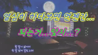 할 말이 없어서 한 달 넘게 걸린 노래...