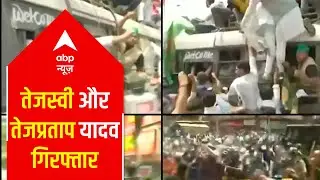 Patna: Clash erupts b/w RJD workers & Police; Tejashwi & Tej Pratap Yadav arrested