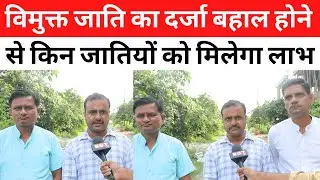 The status of Vimukta caste has been restored, these castes will get its benefits. BGT News