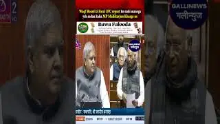 Waqf Board ki Farzi JPC report ko nahi manega yeh sadan kaha MP Mallikarjun Kharge ne