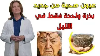 لكبار السن: تحتاج شبكية العين إلى هذه البذرة قبل النوم