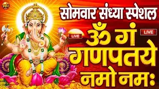 LIVE सोमवार स्पेशल : गणेश मंत्र - Ganesh Mantra ॐ गं गणपतये नमो नमः Om Gan Ganpataye Namo Namah