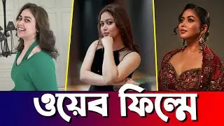 Thriller Web Film নিয়ে আসছে ভাবনা | Ashna Habib Bhabna | Actors Golpo