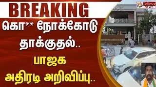 கொலை நோக்கோடு தாக்குதல்.. தீயாய் பரவிய சம்பவத்தின் வீடியோ.. பாஜக அதிரடி அறிவிப்பு.. | #breakingnews