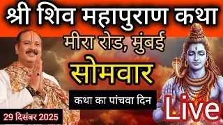 LIVE 🔴 29 दिसंबर शिवमहापुराण कथा प्रदीप मिश्रा #pradeepmishra​ #live​ #sehorewale​ #mumbai