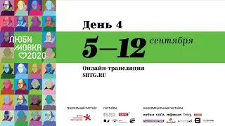 Фестиваль Любимовка - 4 день