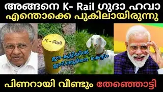 അങ്ങനെ K- റയിൽ ഗുദാ ഹവാ |Pinaray Vijayan | K- Rail #pinarayivijayantroll #krail
