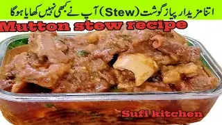 Mutton stew recipe ||Dagi stew recip ||Authentic mutton/ beef stew banany ka tarika by Sufi kitchen 