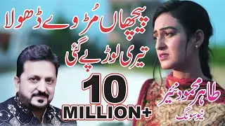 Pichan Mur Ve Dhola Teri Lor Pe Gai | Tahir Nayyar Mur Vey Dhola