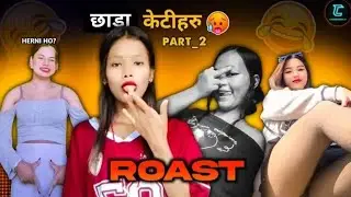 छाडा Tik Tokers 😡🔥 | Nepali Cringe Tiktokers Roast🤡